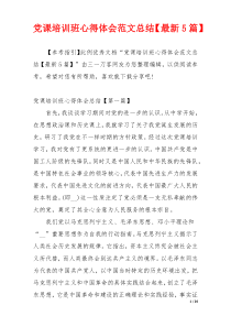 党课培训班心得体会范文总结【最新5篇】