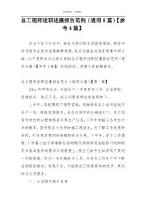 总工程师述职述廉报告范例（通用8篇）【参考4篇】