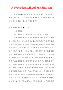 关于学校党建工作总结范文精选4篇