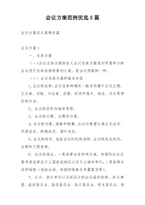 会议方案范例优选5篇