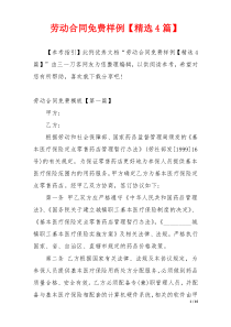 劳动合同免费样例【精选4篇】