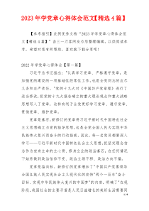 2023年学党章心得体会范文【精选4篇】