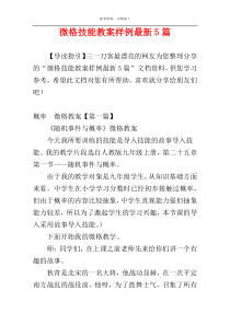 微格技能教案样例最新5篇