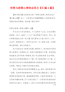 形势与政策心得体会范文【汇编4篇】