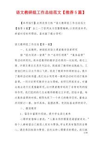 语文教研组工作总结范文【推荐5篇】