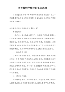 有关教师年终述职报告范例