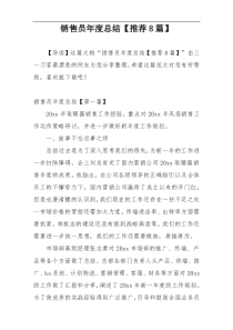 销售员年度总结【推荐8篇】