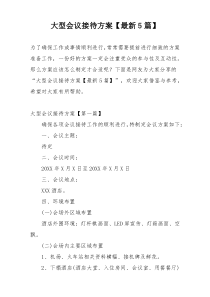 大型会议接待方案【最新5篇】