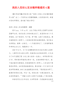 我的入党初心发言稿样稿通用4篇