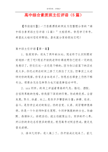 高中综合素质班主任评语（5篇）