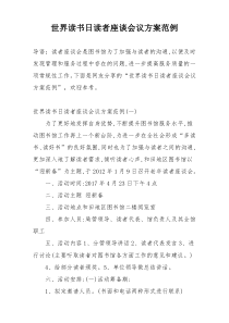 世界读书日读者座谈会议方案范例