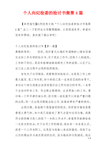 个人向纪检委的检讨书集聚4篇