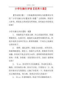小学生操行评语【优秀5篇】