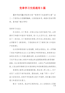 党章学习交流通用5篇