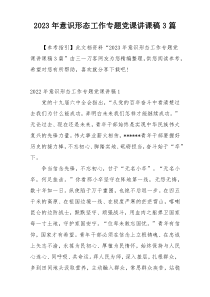 2023年意识形态工作专题党课讲课稿3篇