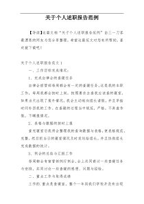 关于个人述职报告范例