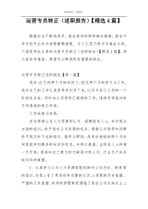 运营专员转正（述职报告）【精选4篇】