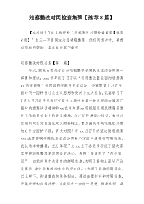 巡察整改对照检查集聚【推荐8篇】