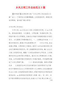 乡风文明工作总结范文5篇