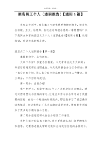 酒店员工个人（述职报告）【通用4篇】