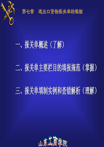 XXXX年第七章报关单填写