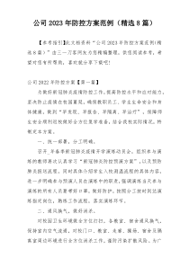 公司2023年防控方案范例（精选8篇）