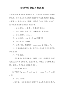 企业年终会议方案范例