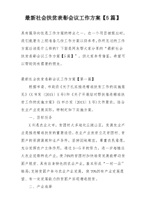 最新社会扶贫表彰会议工作方案【5篇】