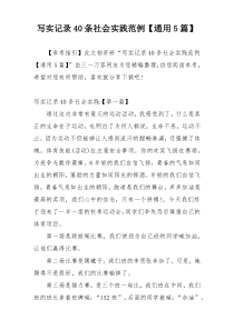 写实记录40条社会实践范例【通用5篇】