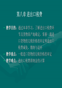 《报关实务》第八章进出口税费