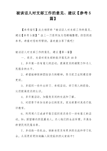 被谈话人对支部工作的意见、建议【参考5篇】
