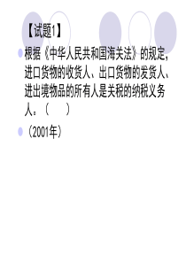1报关与海关管理-习题