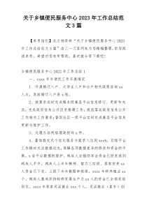 关于乡镇便民服务中心2023年工作总结范文3篇