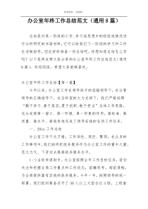 办公室年终工作总结范文（通用8篇）
