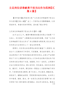 立足岗位讲奉献勇于担当比作为范例【汇集4篇】