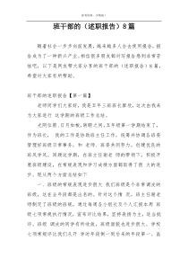 班干部的（述职报告）8篇
