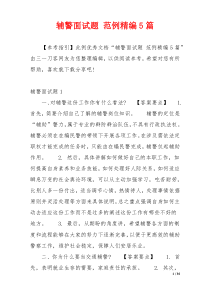 辅警面试题 范例精编5篇