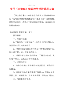 实用《赤壁赋》精编教学设计通用5篇