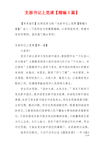 支部书记上党课【精编5篇】