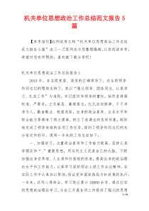 机关单位思想政治工作总结范文报告5篇