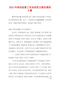 2023年政治监督工作总结范文报告通用5篇