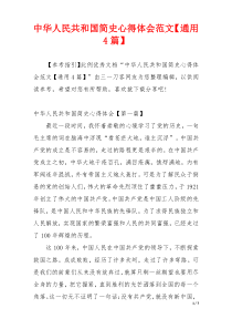 中华人民共和国简史心得体会范文【通用4篇】