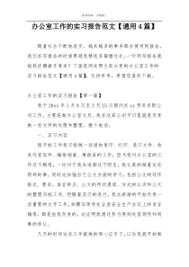 办公室工作的实习报告范文【通用4篇】