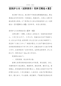 医院护士长（述职报告）范例【精选4篇】