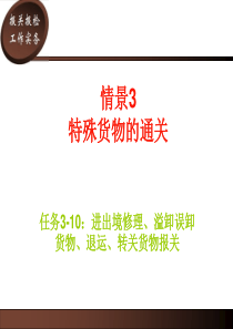 任务3-10进出境修理、溢卸误卸货物、退运、转关货物报关