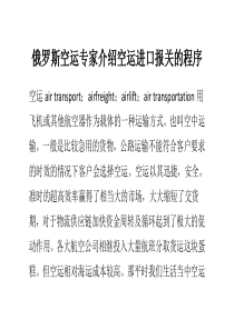 俄罗斯空运专家介绍空运进口报关的程序