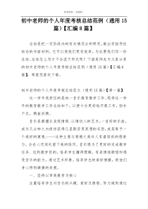 初中老师的个人年度考核总结范例（通用15篇）【汇编8篇】