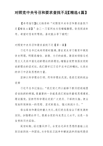 对照党中央号召和要求查找不足【精选4篇】