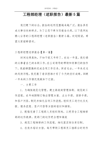 工程部经理（述职报告）最新5篇