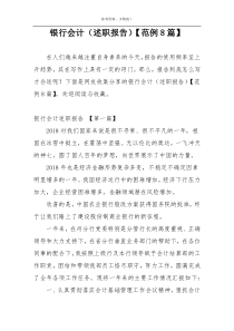 银行会计（述职报告）【范例8篇】